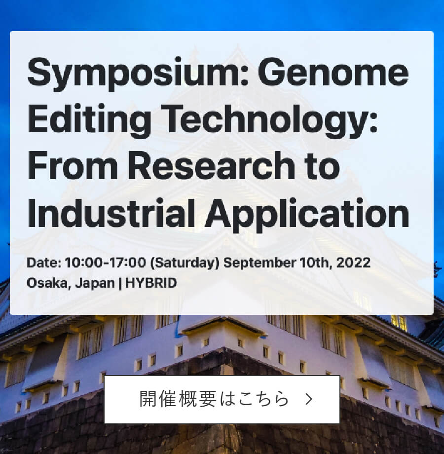Genome Editing Technology: From Research to Industrial Application Program｜アーカイブ｜産学共創プラットフォーム共同研究推進プログラム OPERA「食と先端技術共創コンソーシアム」