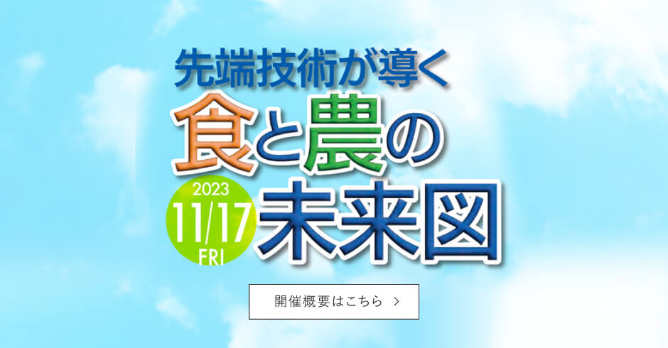 先端技術が導く「食と農の未来図」｜アーカイブ｜産学共創プラットフォーム共同研究推進プログラム OPERA「食と先端技術共創コンソーシアム」