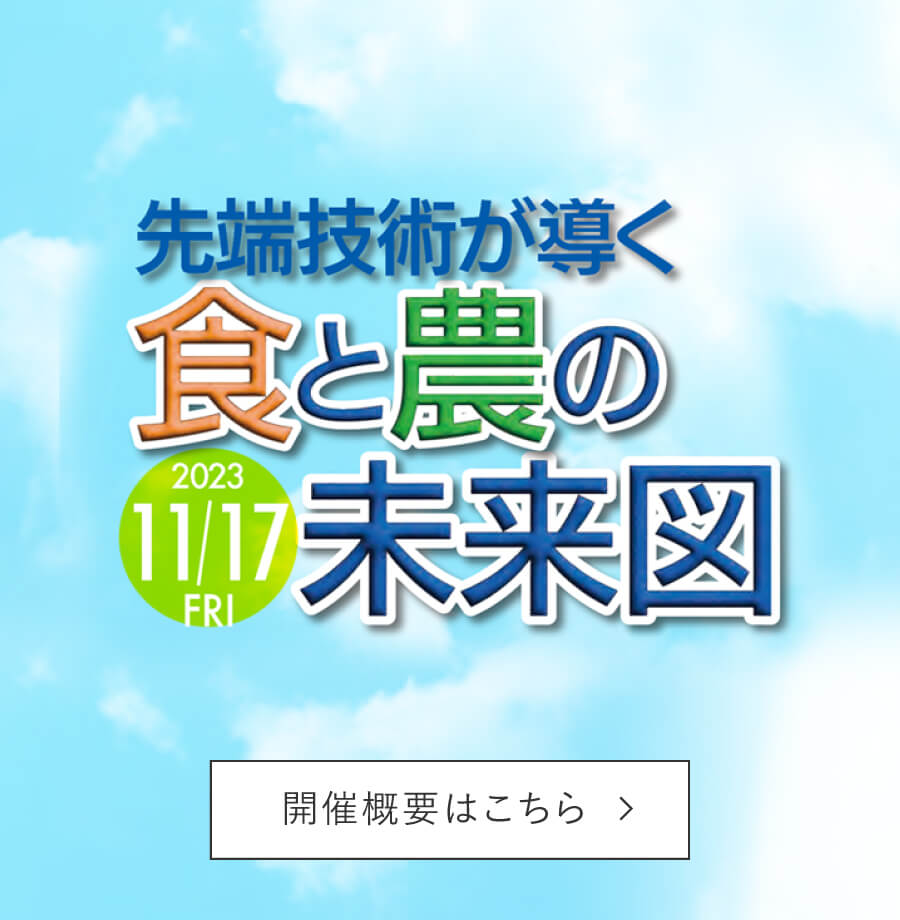 先端技術が導く「食と農の未来図」｜アーカイブ｜産学共創プラットフォーム共同研究推進プログラム OPERA「食と先端技術共創コンソーシアム」