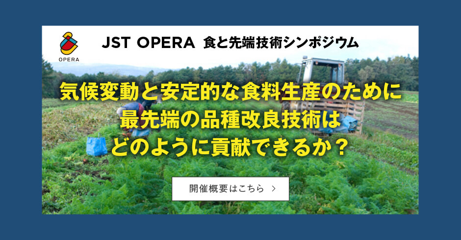 気候変動と安定的な食料生産のために最先端の品種改良技術はどのように貢献できるか?｜アーカイブ｜産学共創プラットフォーム共同研究推進プログラム OPERA「食と先端技術共創コンソーシアム」