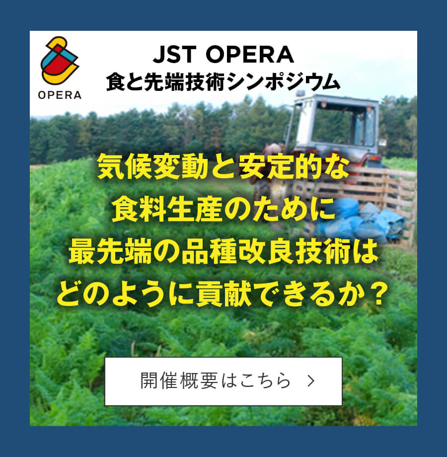 気候変動と安定的な食料生産のために最先端の品種改良技術はどのように貢献できるか?｜アーカイブ｜産学共創プラットフォーム共同研究推進プログラム OPERA「食と先端技術共創コンソーシアム」